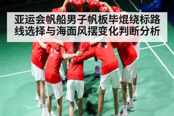 亚运会帆船男子帆板毕焜绕标路线选择与海面风摆变化判断分析