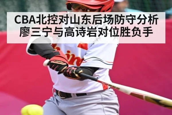 CBA北控对山东后场防守分析 廖三宁与高诗岩对位胜负手